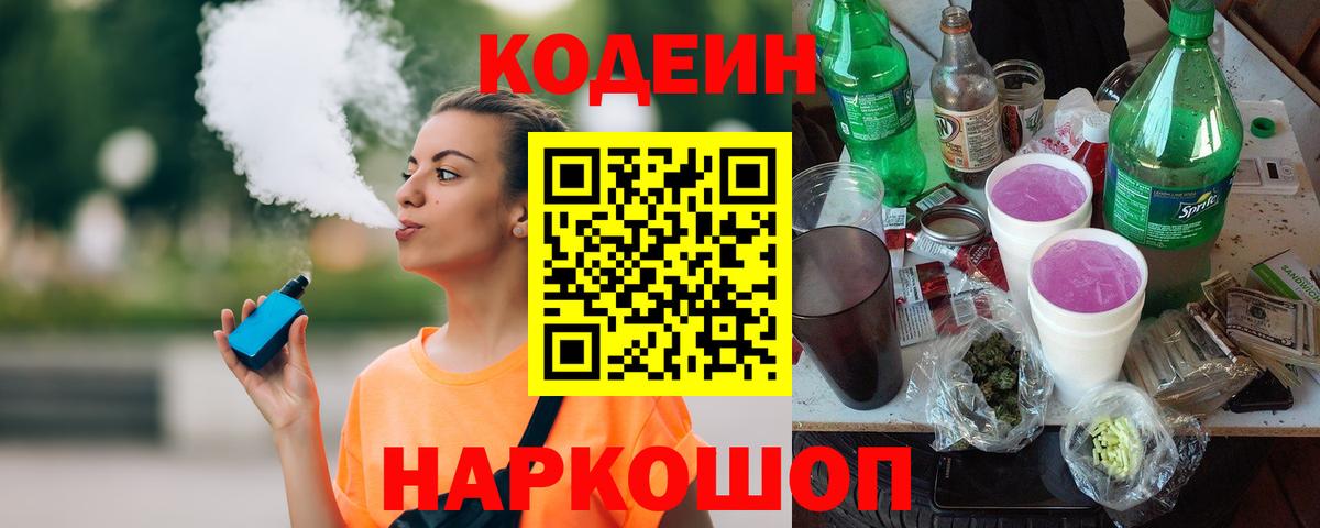 даркнет сайт  Codein напиток Lean (лин)  Кодеиновый сироп Lean Purple Drank  Вход с VPN  Камень-на-Оби 